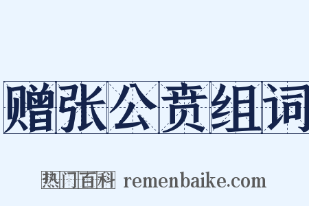 赠张公贲组词是什么意思的图片